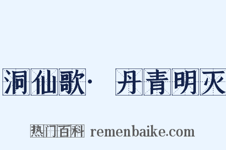 洞仙歌·丹青明灭是什么意思的图片
